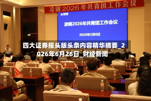 四大证券报头版头条内容精华摘要_2026年6月26日_财经新闻-第1张图片