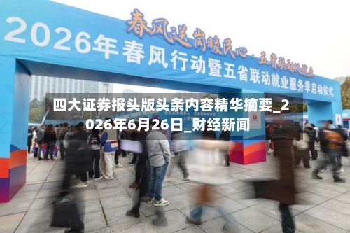 四大证券报头版头条内容精华摘要_2026年6月26日_财经新闻-第2张图片