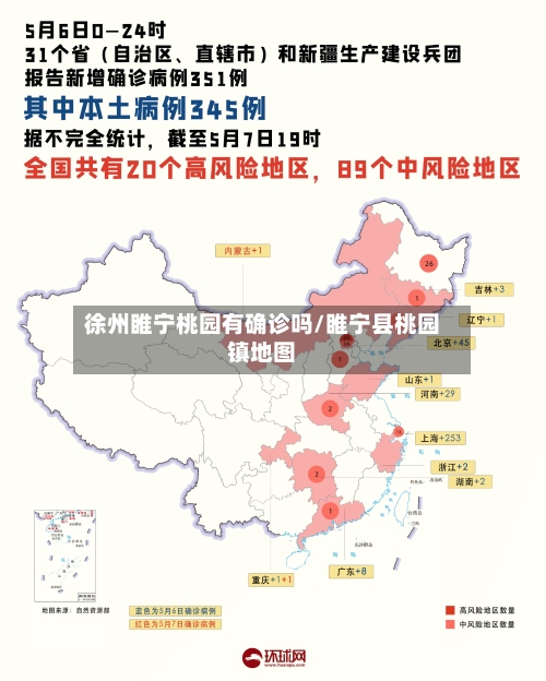 徐州睢宁桃园有确诊吗/睢宁县桃园镇地图-第1张图片