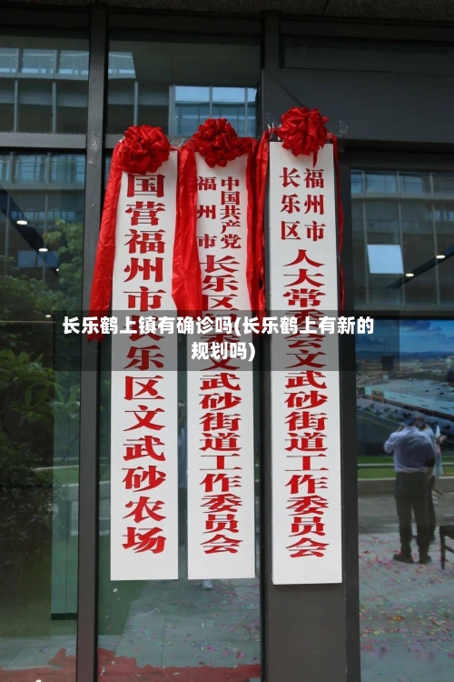 长乐鹤上镇有确诊吗(长乐鹤上有新的规划吗)-第2张图片