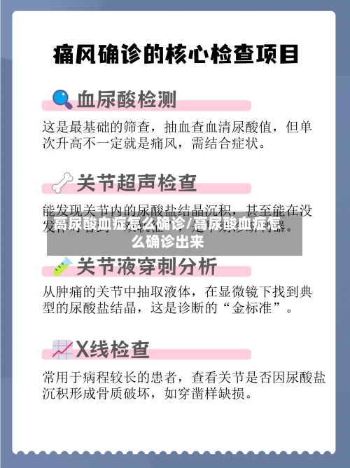 高尿酸血症怎么确诊/高尿酸血症怎么确诊出来-第1张图片