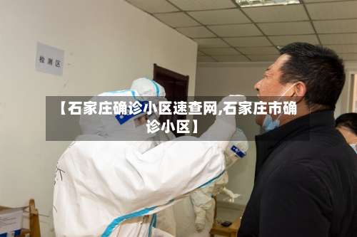 【石家庄确诊小区速查网,石家庄市确诊小区】-第3张图片