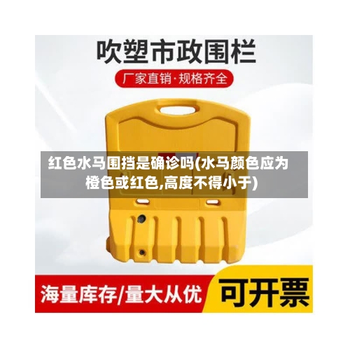 红色水马围挡是确诊吗(水马颜色应为橙色或红色,高度不得小于)-第1张图片