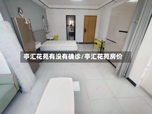 亭汇花苑有没有确诊/亭汇花苑房价-第1张图片