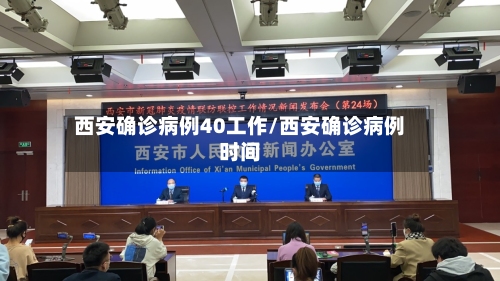 西安确诊病例40工作/西安确诊病例时间-第1张图片
