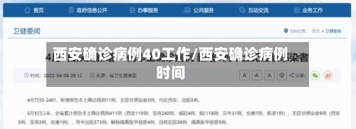 西安确诊病例40工作/西安确诊病例时间-第2张图片