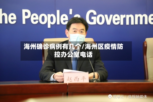 海州确诊病例有几个/海州区疫情防控办公室电话-第1张图片
