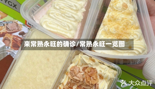来常熟永旺的确诊/常熟永旺一览图-第1张图片