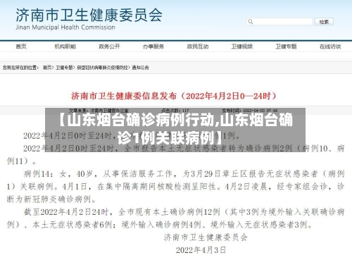【山东烟台确诊病例行动,山东烟台确诊1例关联病例】-第1张图片