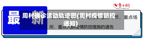 周村确诊活动轨迹图(周村疫情防控通知)-第1张图片