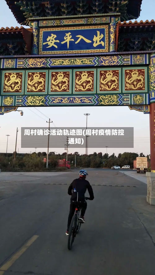 周村确诊活动轨迹图(周村疫情防控通知)-第2张图片