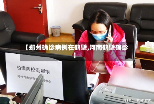 【郑州确诊病例在鹤壁,河南鹤壁确诊】-第1张图片