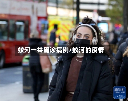 蛟河一共确诊病例/蛟河的疫情-第1张图片