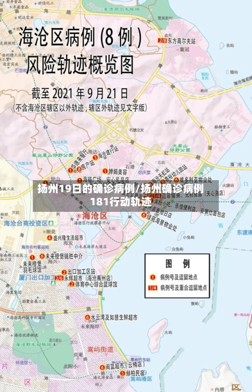 扬州19日的确诊病例/扬州确诊病例181行动轨迹-第1张图片
