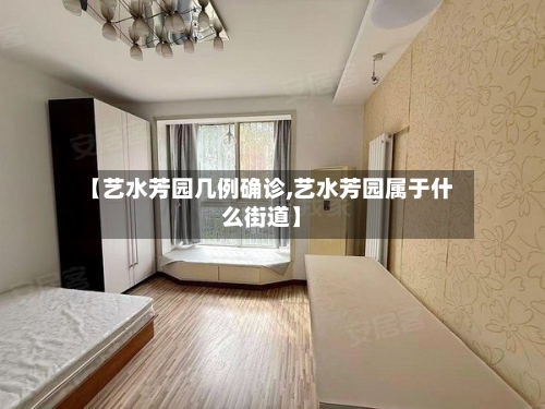 【艺水芳园几例确诊,艺水芳园属于什么街道】-第1张图片