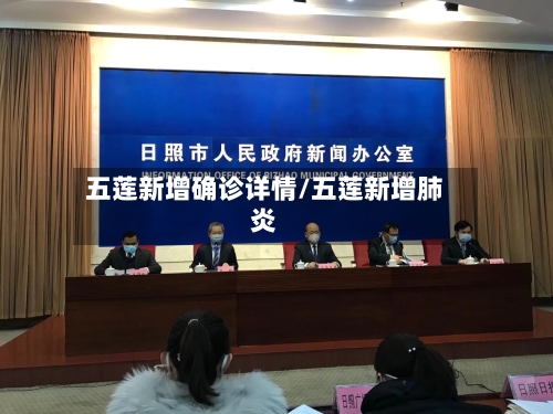 五莲新增确诊详情/五莲新增肺炎-第1张图片