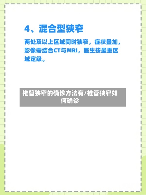 椎管狭窄的确诊方法有/椎管狭窄如何确诊-第3张图片