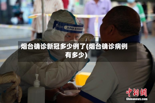 烟台确诊新冠多少例了(烟台确诊病例有多少)-第2张图片