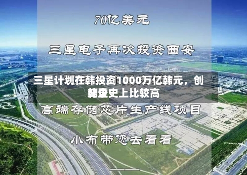 三星计划在韩投资1000万亿韩元	，创韩企史上比较高纪录-第1张图片