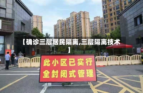 【确诊三层居民隔离,三层隔离技术】-第1张图片