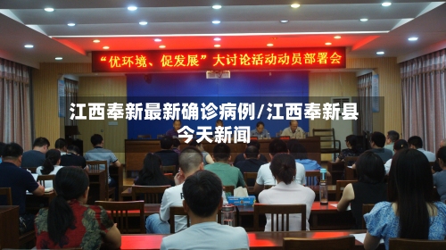 江西奉新最新确诊病例/江西奉新县今天新闻-第1张图片