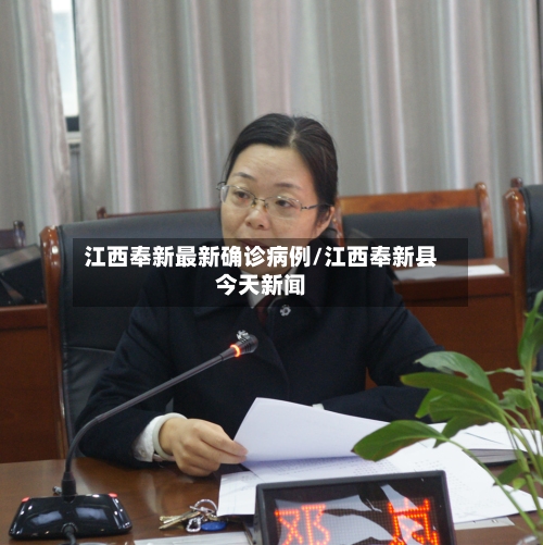 江西奉新最新确诊病例/江西奉新县今天新闻-第3张图片