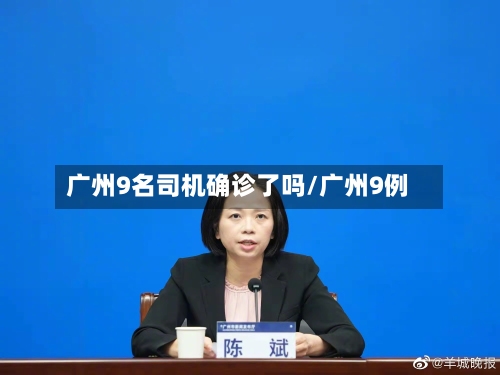广州9名司机确诊了吗/广州9例-第1张图片