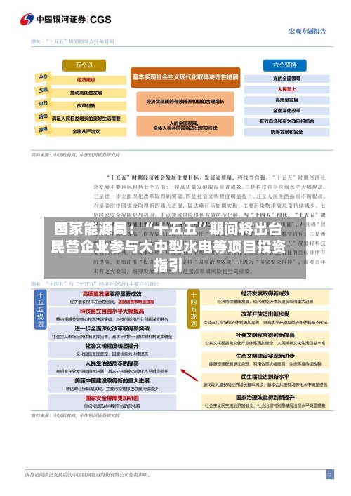 国家能源局：“十五五	”期间将出台民营企业参与大中型水电等项目投资指引-第1张图片