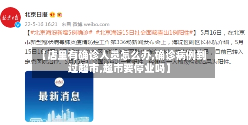 【店里有确诊人员怎么办,确诊病例到过超市,超市要停业吗】-第2张图片