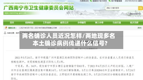 两名确诊人员近况怎样/两地现多名本土确诊病例传递什么信号?-第2张图片