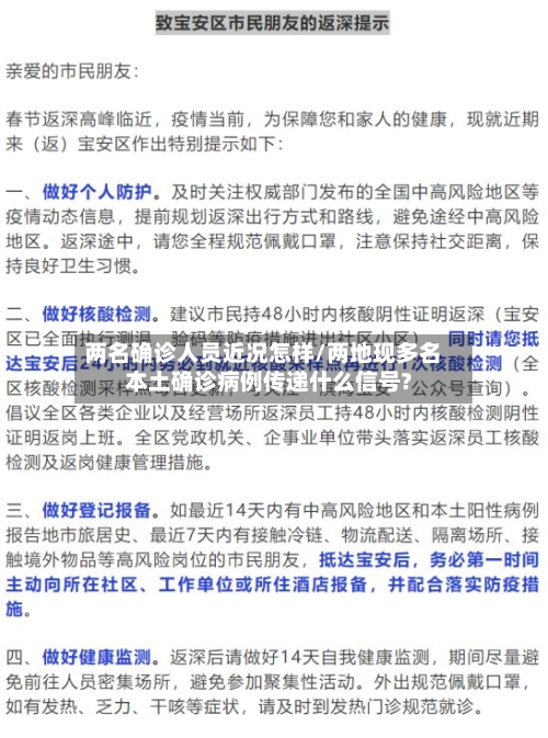 两名确诊人员近况怎样/两地现多名本土确诊病例传递什么信号?-第3张图片