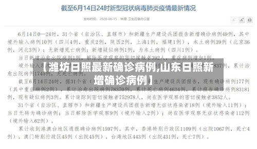 【潍坊日照最新确诊病例,山东日照新增确诊病例】-第2张图片