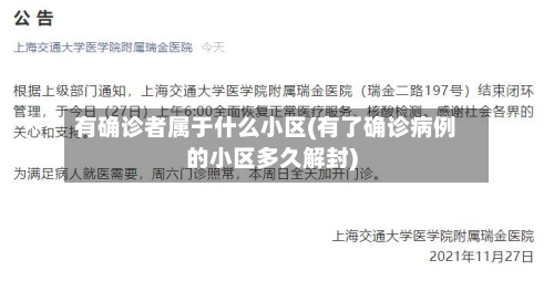 有确诊者属于什么小区(有了确诊病例的小区多久解封)-第3张图片