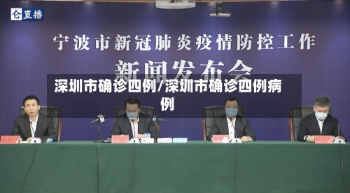 深圳市确诊四例/深圳市确诊四例病例-第1张图片