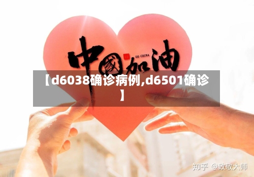 【d6038确诊病例,d6501确诊】-第1张图片