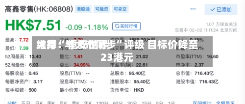 大摩：恒安世界维持“与大市同步”评级 目标价降至23港元-第2张图片