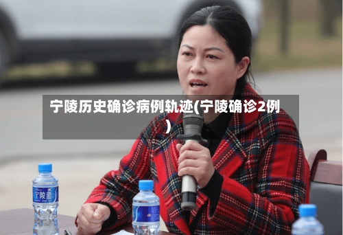 宁陵历史确诊病例轨迹(宁陵确诊2例)-第1张图片