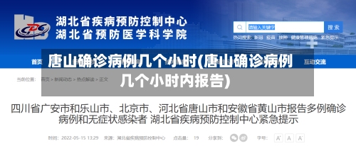 唐山确诊病例几个小时(唐山确诊病例几个小时内报告)-第1张图片