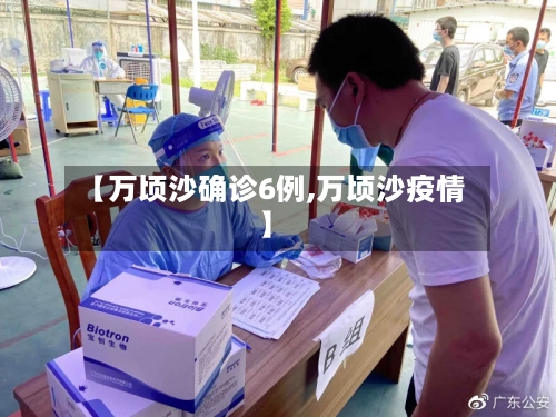 【万顷沙确诊6例,万顷沙疫情】-第2张图片