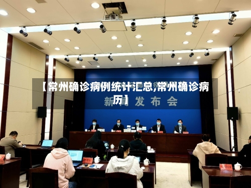 【常州确诊病例统计汇总,常州确诊病历】-第1张图片