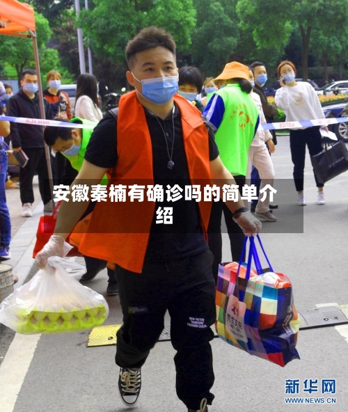 安徽秦楠有确诊吗的简单介绍-第1张图片