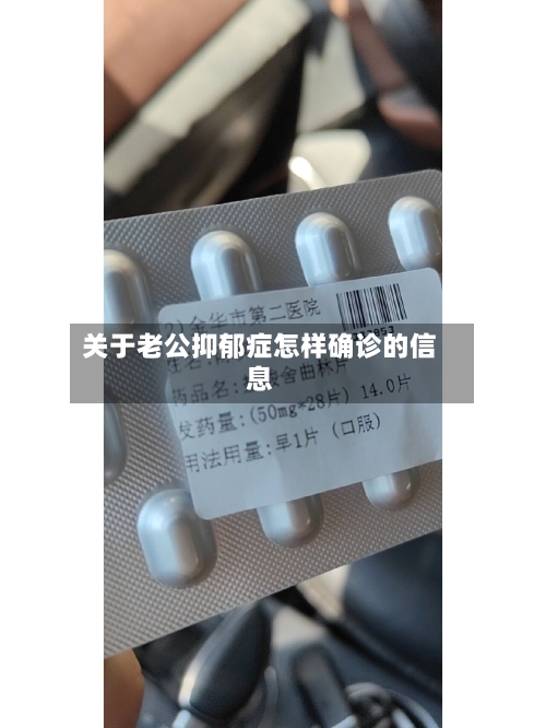 关于老公抑郁症怎样确诊的信息-第3张图片