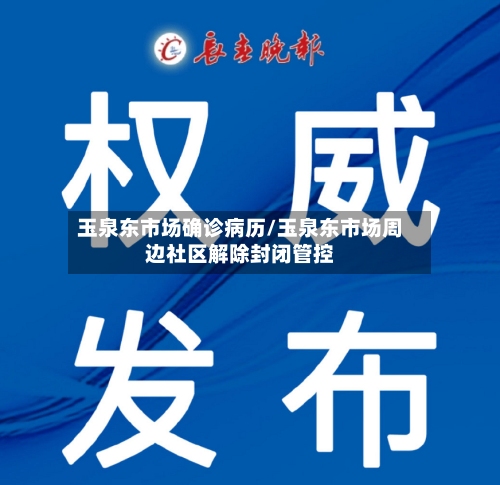 玉泉东市场确诊病历/玉泉东市场周边社区解除封闭管控-第2张图片
