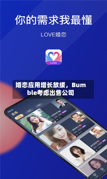 婚恋应用增长放缓，Bumble考虑出售公司-第1张图片