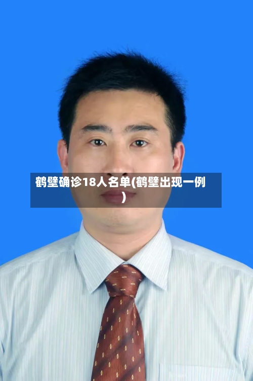鹤壁确诊18人名单(鹤壁出现一例)-第2张图片
