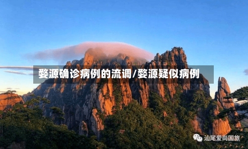 婺源确诊病例的流调/婺源疑似病例-第1张图片