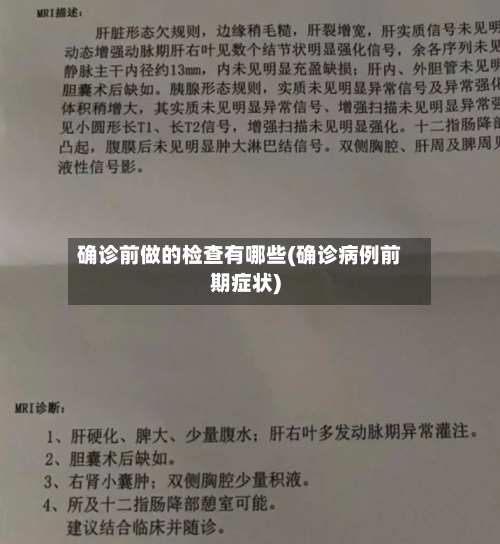确诊前做的检查有哪些(确诊病例前期症状)-第1张图片