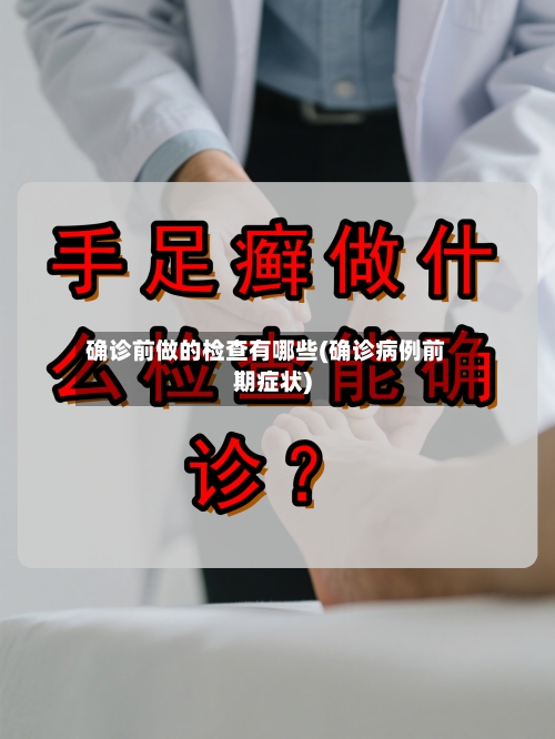 确诊前做的检查有哪些(确诊病例前期症状)-第2张图片