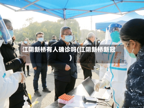 江阴新桥有人确诊吗(江阴新桥新冠)-第3张图片