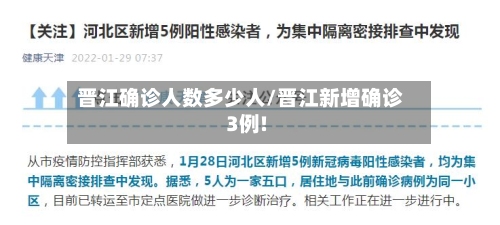 晋江确诊人数多少人/晋江新增确诊3例!-第1张图片